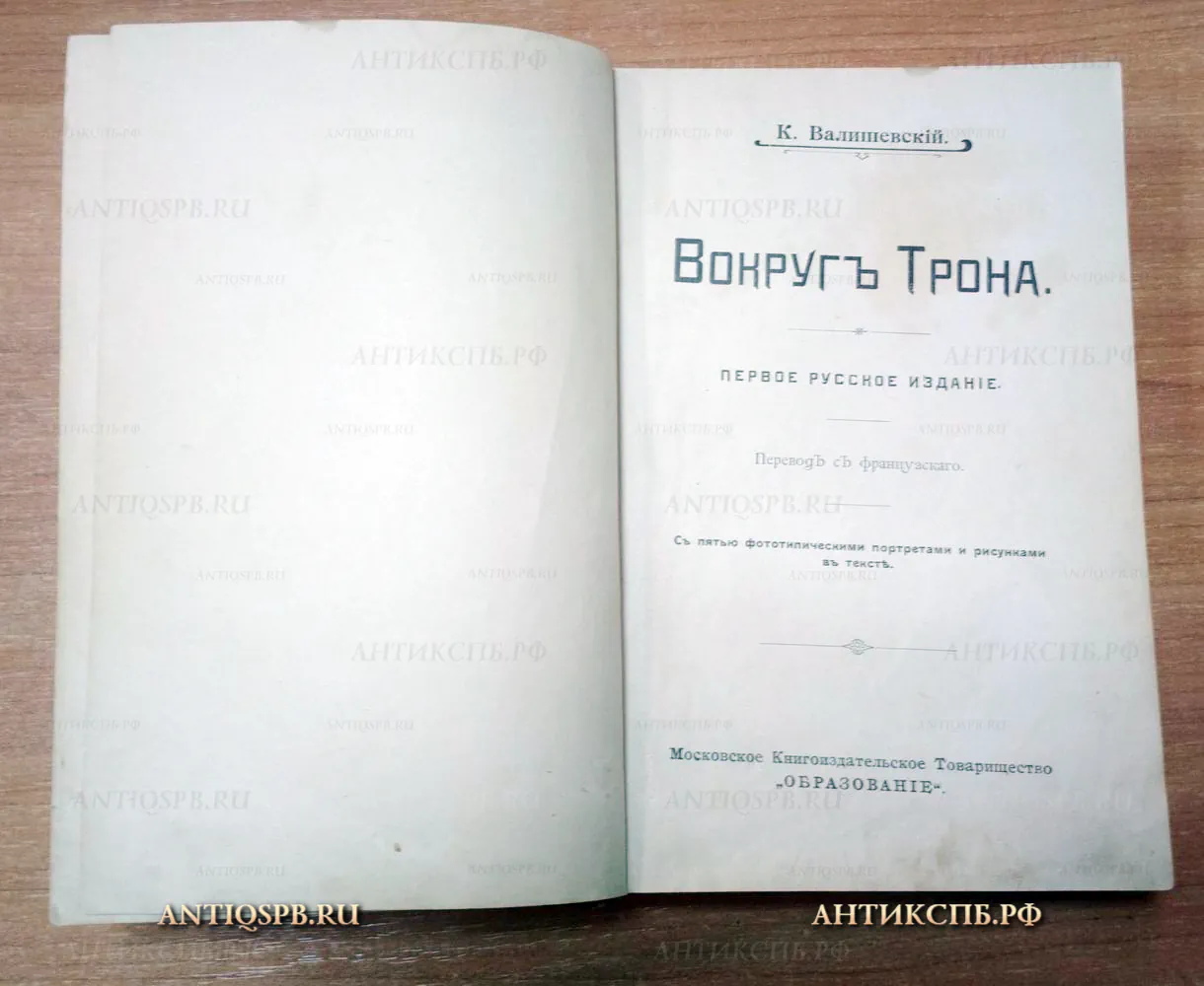 Книга старинная "Вокруг трона". Автор: К. Валишевский. 1909 год. Россия. №15707
